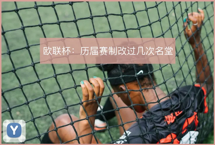 欧联杯：历届赛制改过几次名堂