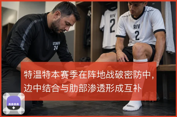 特温特本赛季在阵地战破密防中，边中结合与肋部渗透形成互补