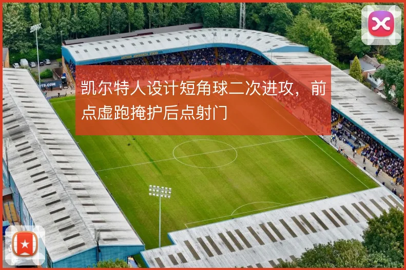 凯尔特人设计短角球二次进攻，前点虚跑掩护后点射门