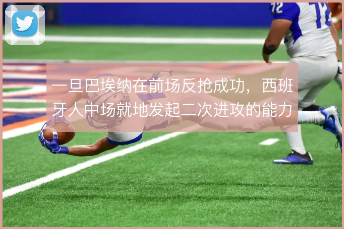 一旦巴埃纳在前场反抢成功，西班牙人中场就地发起二次进攻的能力如何