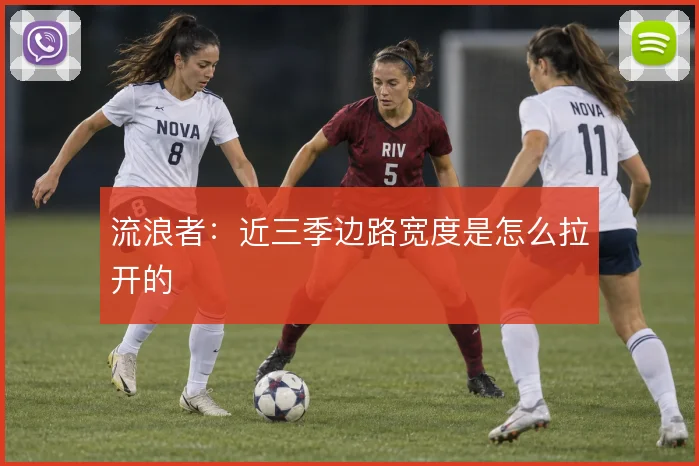 流浪者:近三季边路宽度是怎么拉开的