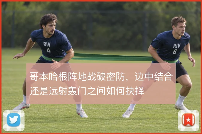 哥本哈根阵地战破密防，边中结合还是远射轰门之间如何抉择
