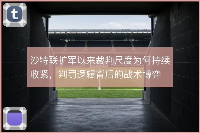 沙特联扩军以来裁判尺度为何持续收紧,判罚逻辑背后的战术博弈