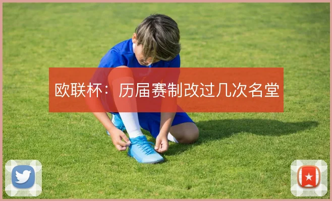 欧联杯：历届赛制改过几次名堂
