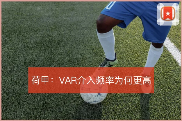 荷甲:VAR介入频率为何更高