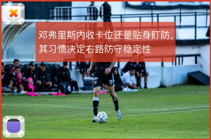 邓弗里斯内收卡位还是贴身盯防,其习惯决定右路防守稳定性