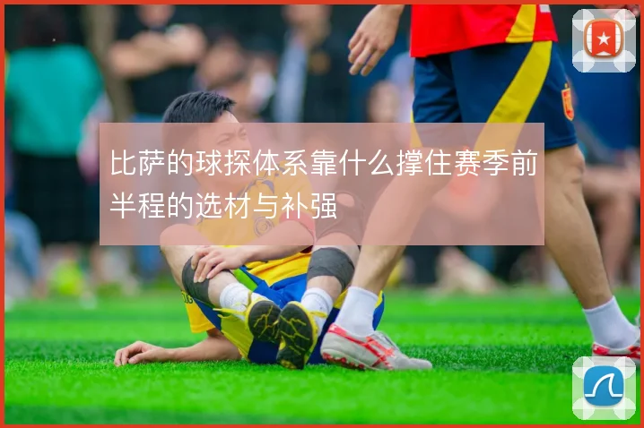 比萨的球探体系靠什么撑住赛季前半程的选材与补强