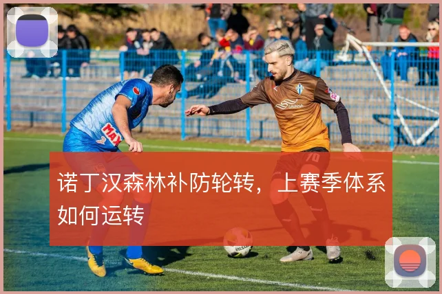 诺丁汉森林补防轮转，上赛季体系如何运转