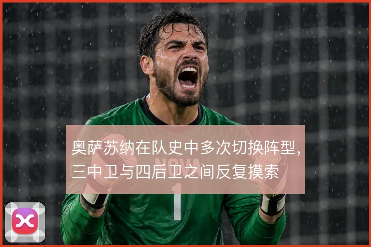奥萨苏纳在队史中多次切换阵型，三中卫与四后卫之间反复摸索