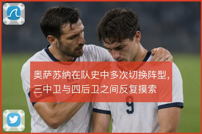 奥萨苏纳在队史中多次切换阵型，三中卫与四后卫之间反复摸索