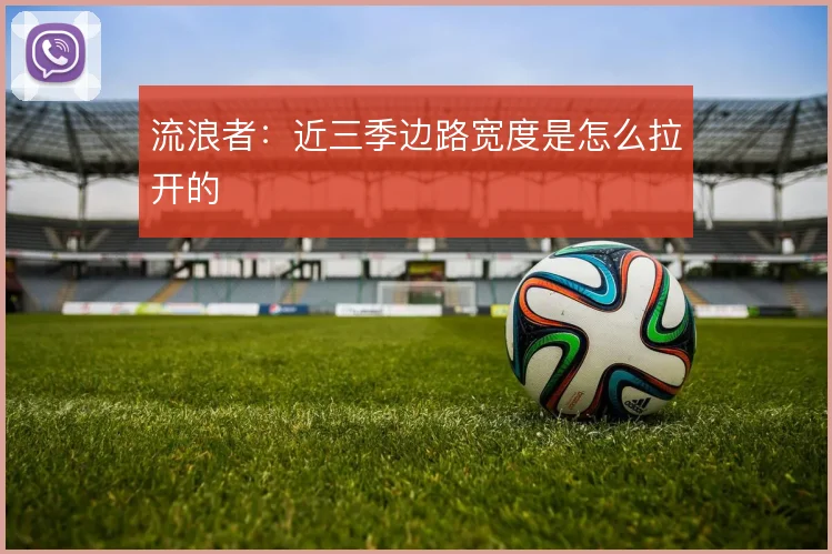 流浪者：近三季边路宽度是怎么拉开的
