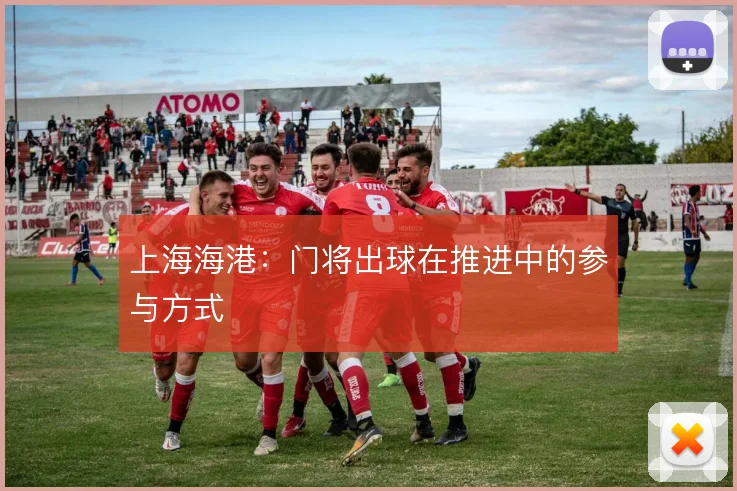 上海海港：门将出球在推进中的参与方式