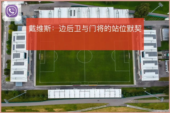 戴维斯：边后卫与门将的站位默契