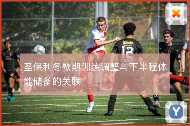 圣保利冬歇期训练调整与下半程体能储备的关联