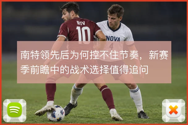 南特领先后为何控不住节奏，新赛季前瞻中的战术选择值得追问