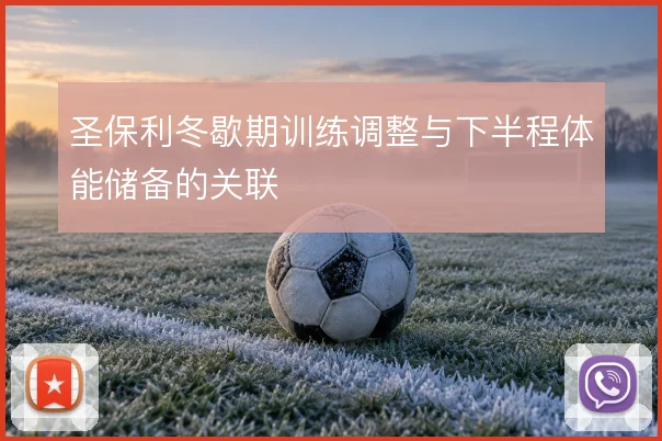 圣保利冬歇期训练调整与下半程体能储备的关联