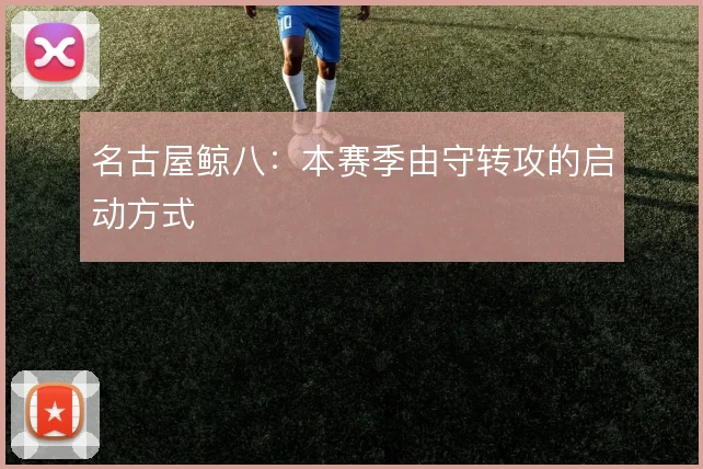 名古屋鲸八：本赛季由守转攻的启动方式