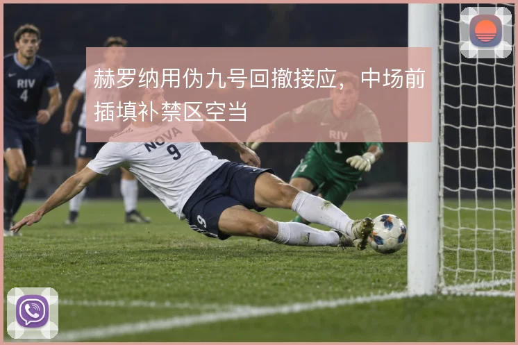 赫罗纳用伪九号回撤接应，中场前插填补禁区空当