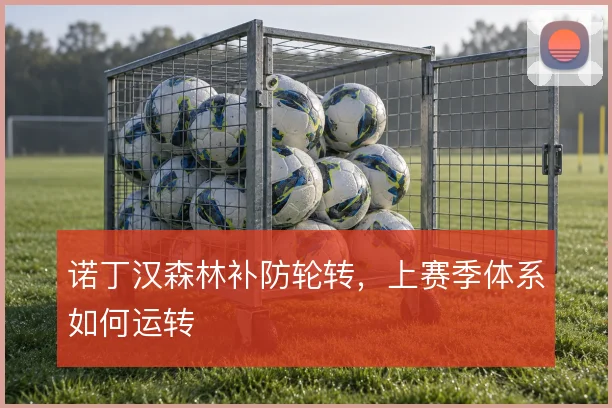 诺丁汉森林补防轮转，上赛季体系如何运转