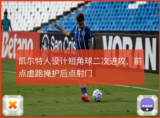 凯尔特人设计短角球二次进攻，前点虚跑掩护后点射门